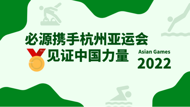 2022杭州亞運會超磁分離項目-蘇州必源環保