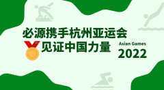 2022杭州亞運會超磁分離項目-蘇州必源環保