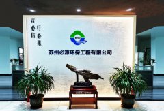 蘇州“必源環?！?–“超磁分離”的行業先行者